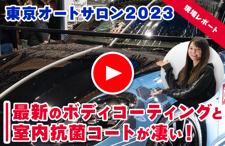 東京オートサロン2023 最新のボディコーティングと室内抗菌コートが凄い!
