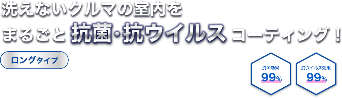 洗えないクルマの室内をまるごと抗菌・抗ウイルスコーティング！ロングタイプ