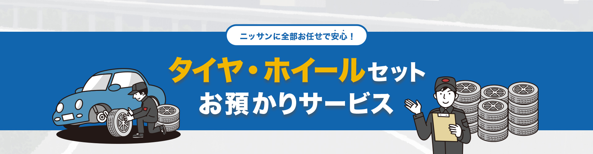 ニッサンに全部お任せで安心!タイヤ・ホイールセットお預かりサービス