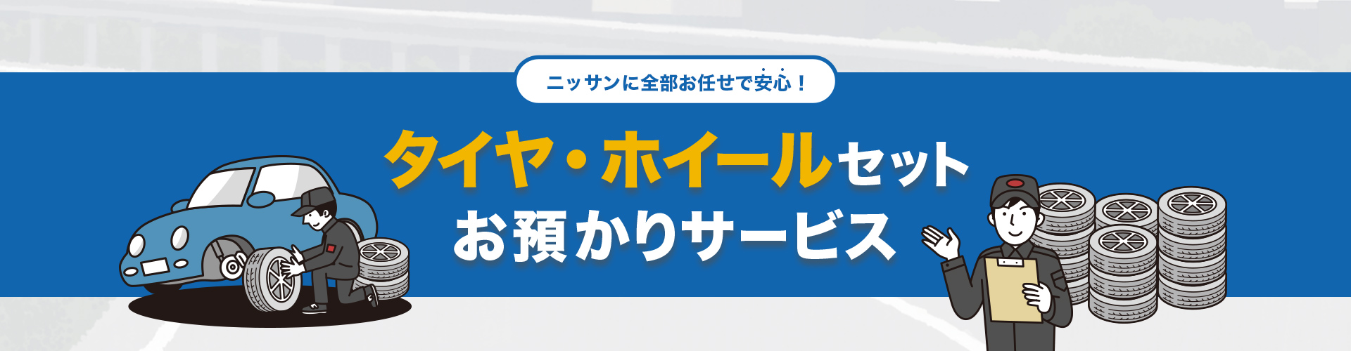 ニッサンに全部お任せで安心！タイヤ・ホイールセットお預かりサービス