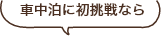 車中泊に初挑戦なら