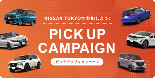 NISSAN TOKYOで参加しよう！ピックアップキャンペーン