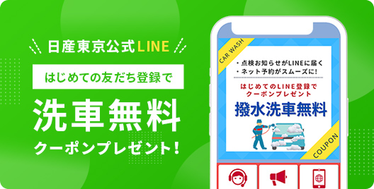 日産東京公式LINE はじめての友だち登録で洗車無料クーポンプレゼント