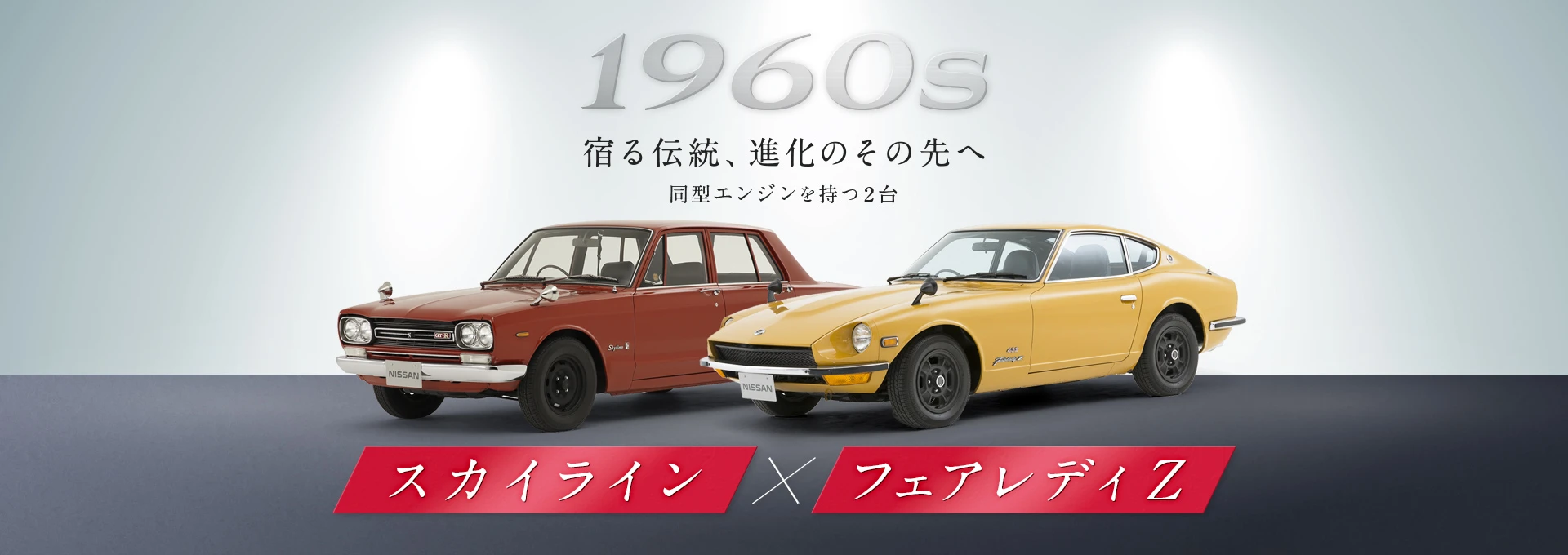 宿る伝統、進化のその先へ 同型エンジンを持つ2台 スカイライン・フェアレディZ
