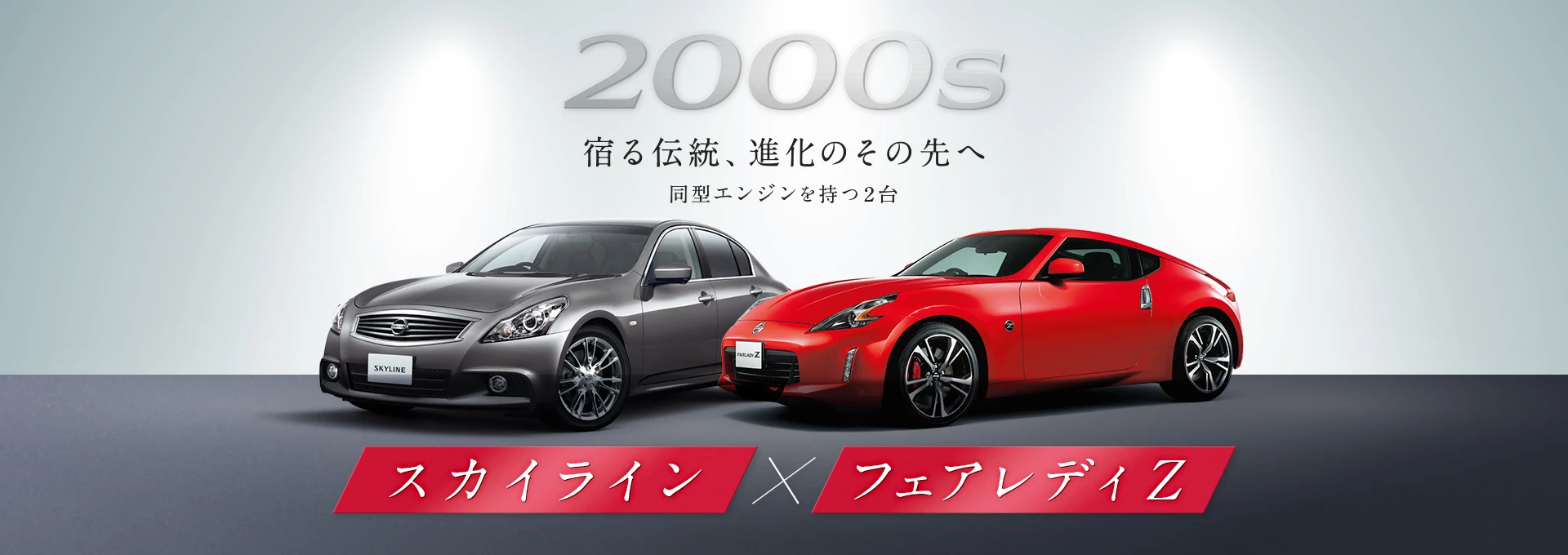 宿る伝統、進化のその先へ 同型エンジンを持つ2台 スカイライン・フェアレディZ