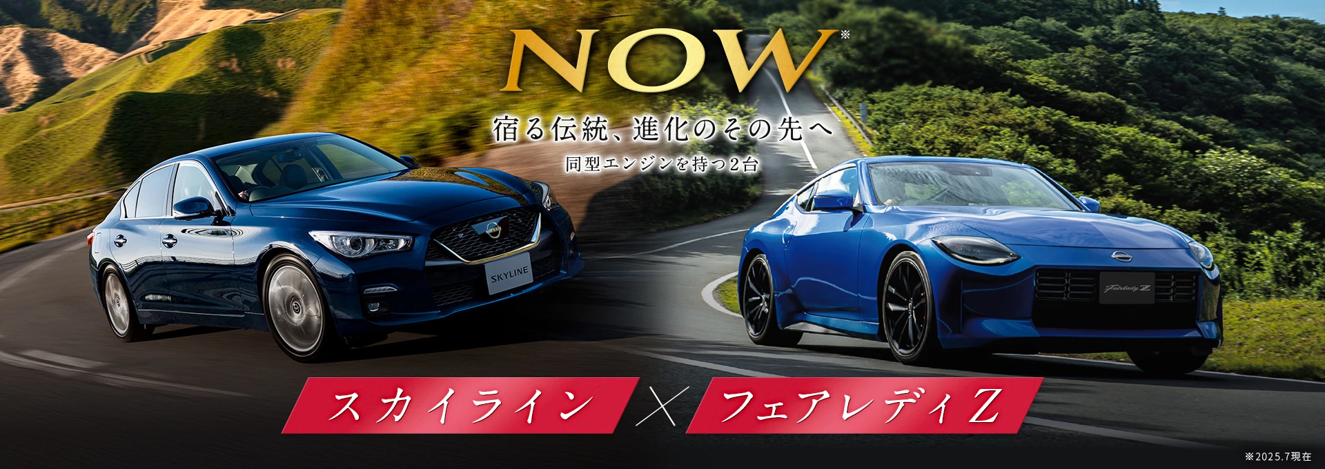 宿る伝統、進化のその先へ 同型エンジンを持つ2台 スカイライン・フェアレディZ