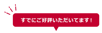 すでにご好評いただいてます！