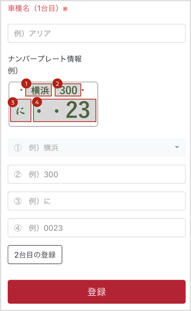 指示に沿ってお車情報を入力し登録ボタンをおしてください。