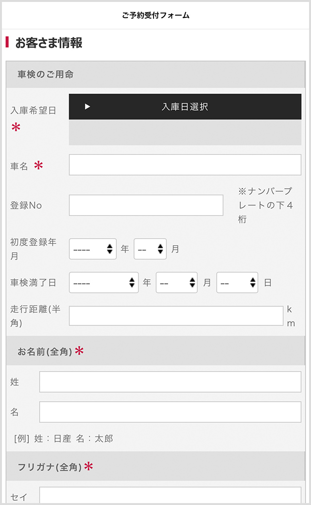 指示に沿って入庫希望日・個人情報を入力してください。