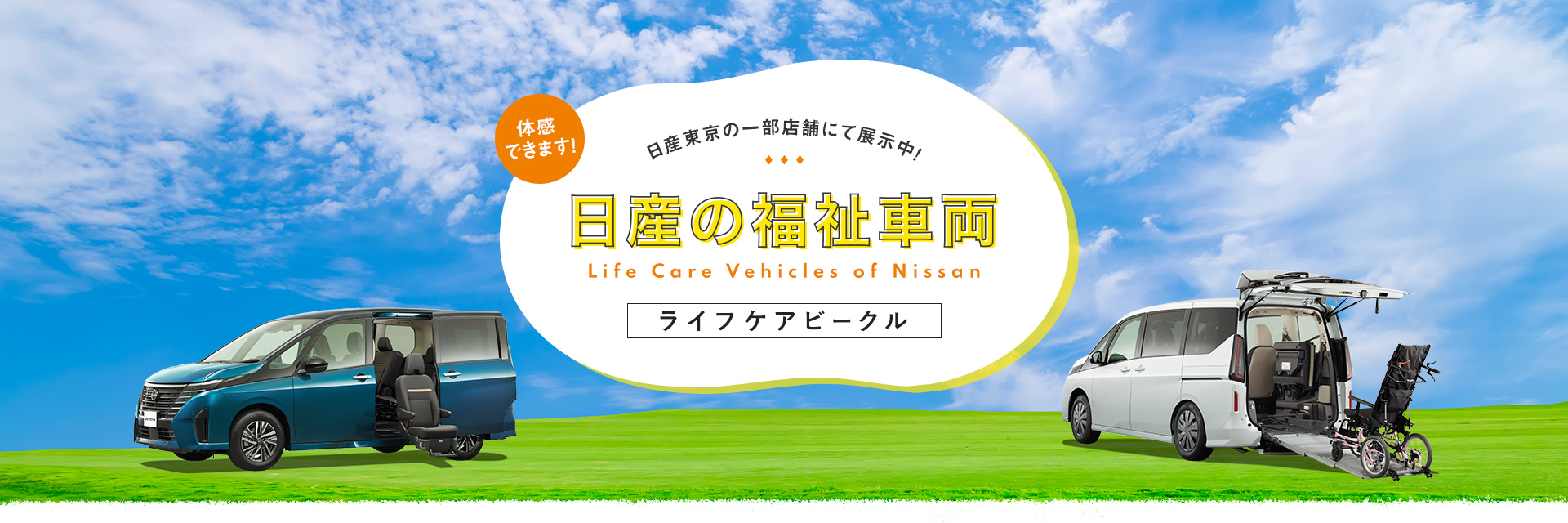 日産東京の一部店舗にて展示中！日産の福祉車両 Life Care Vehicles of Nissan ライフケアビークル 体感できます!