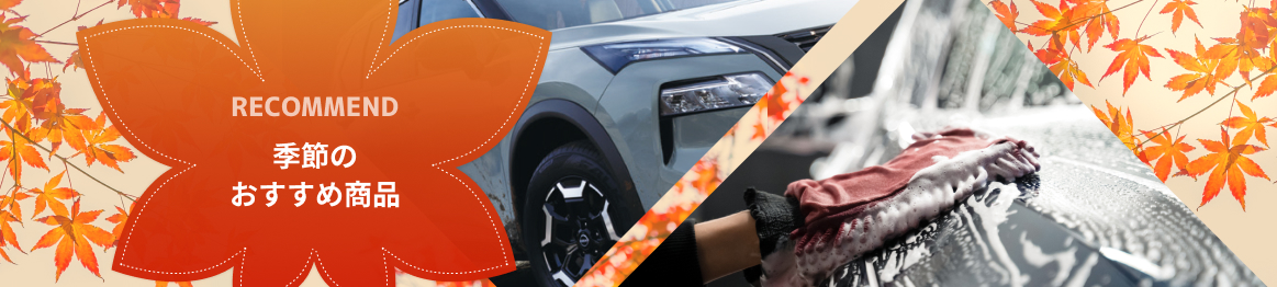 季節のおすすめ商品へのリンク