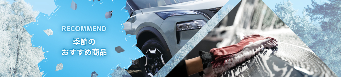 季節のおすすめ商品へのリンク