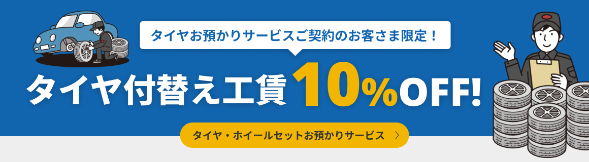 タイヤお預かりサービスご契約のお客さま限定！タイヤ付替え工賃10%OFF!タイヤ・ホイールセットお預かりサービス
