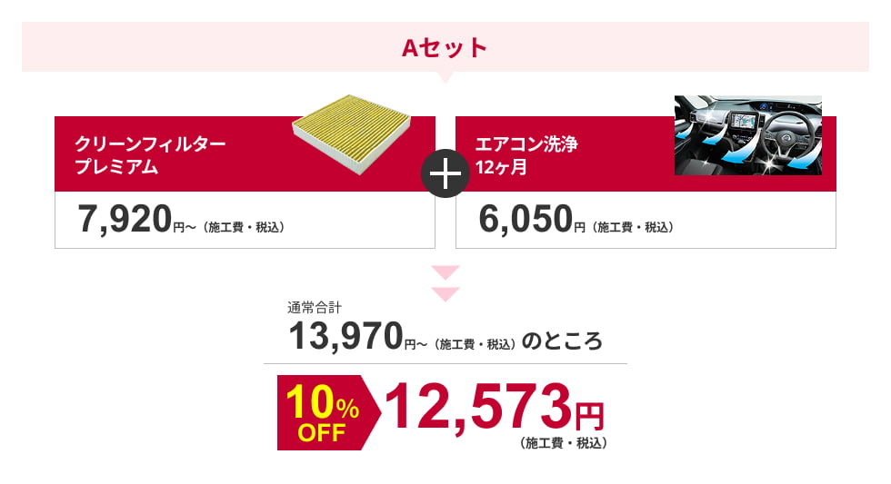 Aセット　クリーンフィルタープレミアム7,535円から（施工費・税込）　プラス　エアコン洗浄12ヶ月6,050円（施工費・税込）が、通常合計13,585円（施工費・税込）のところ、10%OFFの12,227円（施工費・税込）