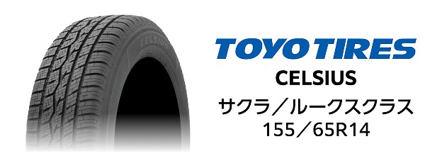 TOYO TIRES CELSIUS サクラ／ルークスクラス 155／65R14