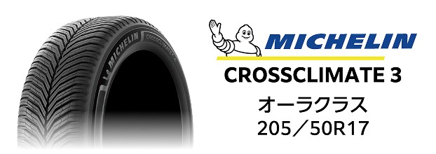 MICHELIN CROSSCLIMATE 3 オーラクラス 205／50R17