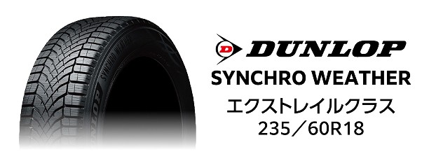 DUNLOP SYNCHRO WEATHER エクストレイルクラス 235／60R18