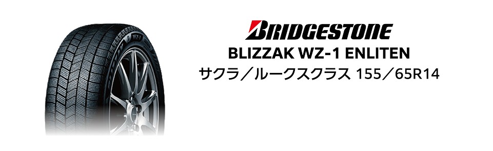 BRIDGESTONE BLIZZAK WZ-1 ENLITEN サクラ／ルークスクラス 155／65R14