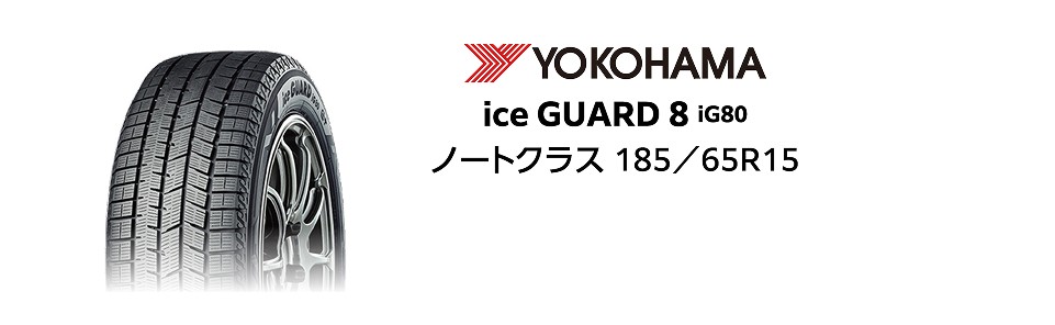 YOKOHAMA ice GUARD 8 iG80 ノートクラス 185／65R15