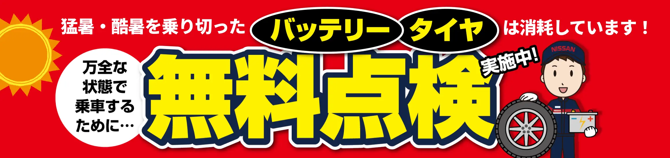 猛暑・酷暑を乗り切ったバッテリー・タイヤは消耗しています。万全な状態で乗車するために無料点検