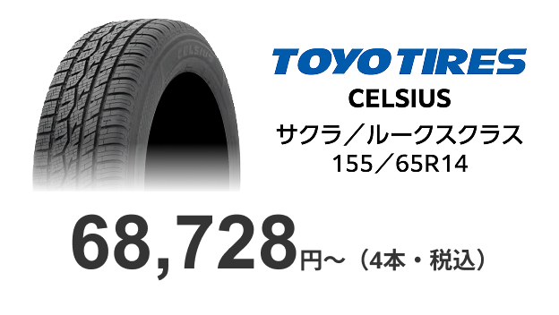 TOYO TIRES/CELSIUS/サクラ/ルークスクラス 155/65R14/68,728円~（4本・税込）