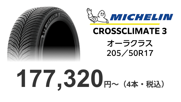 MICHELIN/CROSSCLIMATE3/オーラクラス 205/50R17/177,320円~（4本・税込）