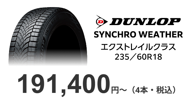 DUNLOP/SYNCHRO WEATHER/エクストレイルクラス 235/60R18/191,400円~（4本・税込）