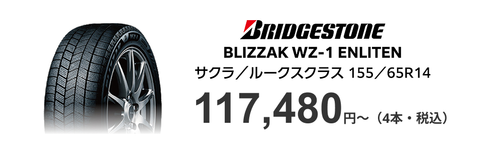 BRIDGESTONE/BLIZZAK WZ-1 ENLITEN/サクラ/ルークスクラス 155/65R14/117,480円~（4本・税込）