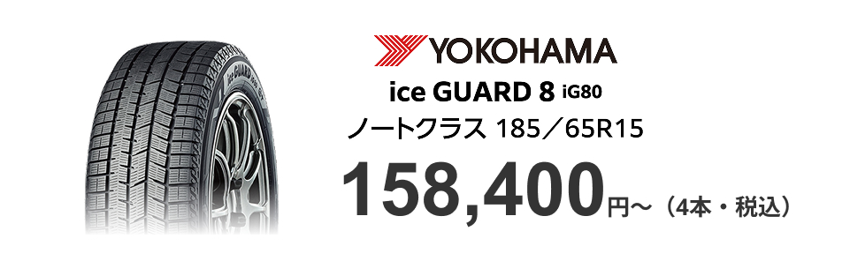 YOKOHAMA/ice GUARD 8 iG80/ノートクラス 185/65R15/158,400円~（4本・税込）