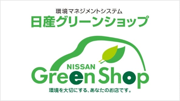 日産グリーンショップ