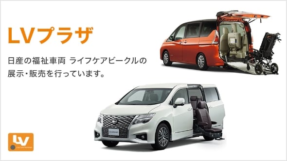 LV車の展示・販売