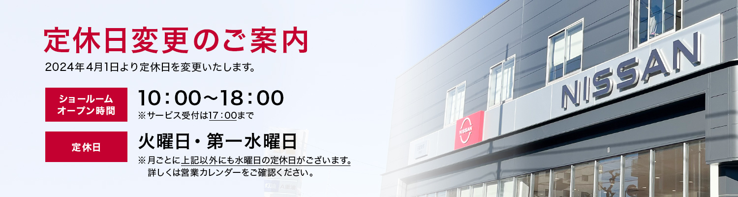 定休日変更のご案内 2024年4月1日より定休日を変更いたします。ショールームオープン時間：10:00～18:00 ※サービス受付は17:00まで 定休日：火曜日・第一水曜日 ※月ごとに上記以外にも水曜日の定休日がございます。詳しくは営業カレンダーをご確認ください。