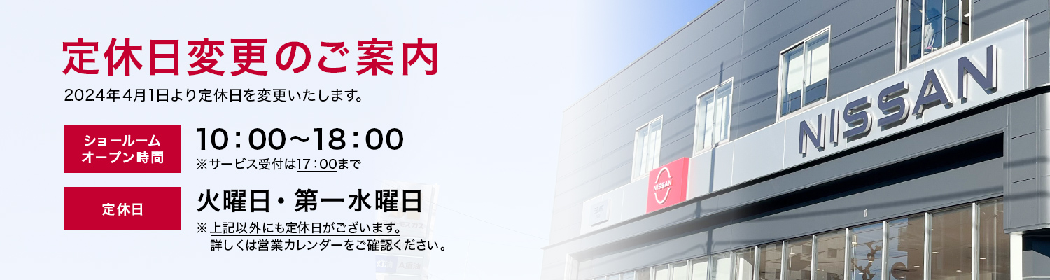 定休日変更のご案内 2024年4月1日より定休日を変更いたします。ショールームオープン時間：10:00～18:00 ※サービス受付は17:00まで 定休日：火曜日・第一水曜日 ※上記以外にも定休日がございます。詳しくは営業カレンダーをご確認ください。