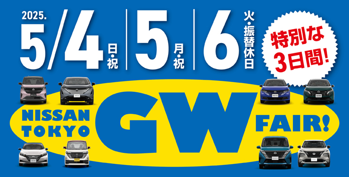 最大合計30万円の現金キャッシュバックやプレゼント等を用意したGWフェアを5月4日から開催！