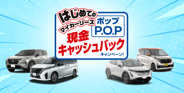 はじめてのマイカーリースP.O.P 現金キャッシュバックキャンペーン！