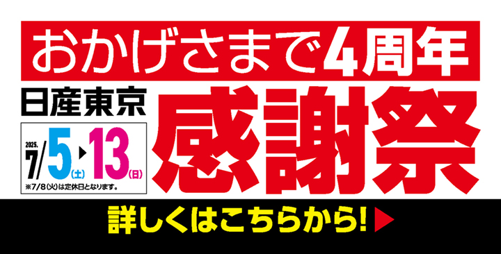 おかげさまで4周年 日産東京感謝祭