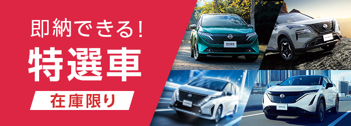 即納できる！特選車 在庫限り