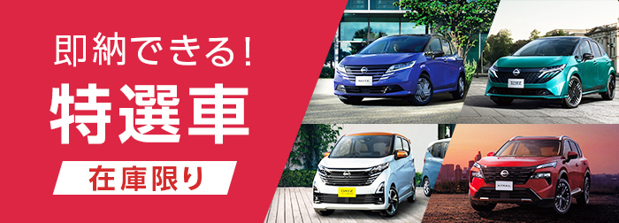 即納できる！在庫限り 特選車
