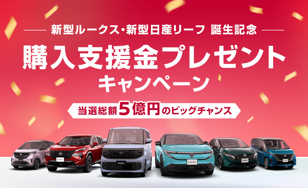 新型ルークス・新型リーフ 誕生記念 購入支援金プレゼントキャンペーン