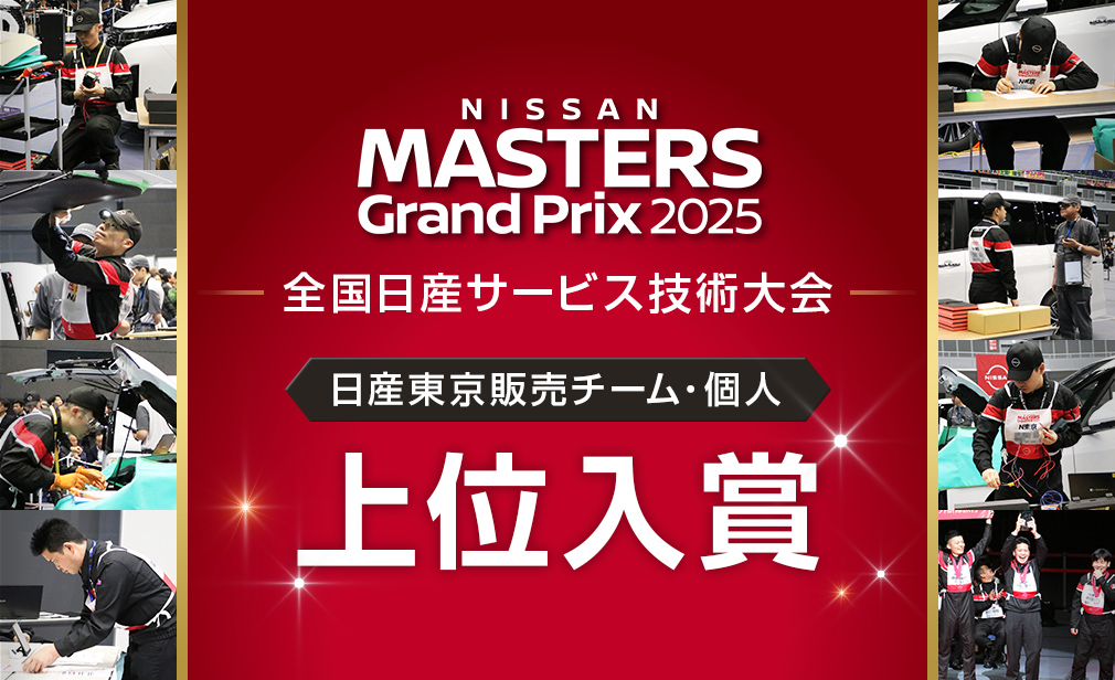 全国日産サービス技術大会で高い評価をいただき上位入賞しました！