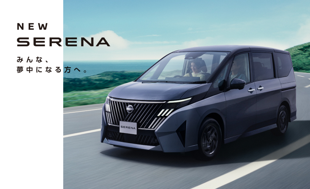 新型セレナ（SERENA）みんな、夢中になる方へ。