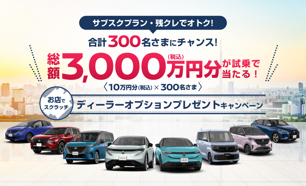 総額3,000万円分（税込）が試乗で当たる! ディーラーオプションプレゼントキャンペーン