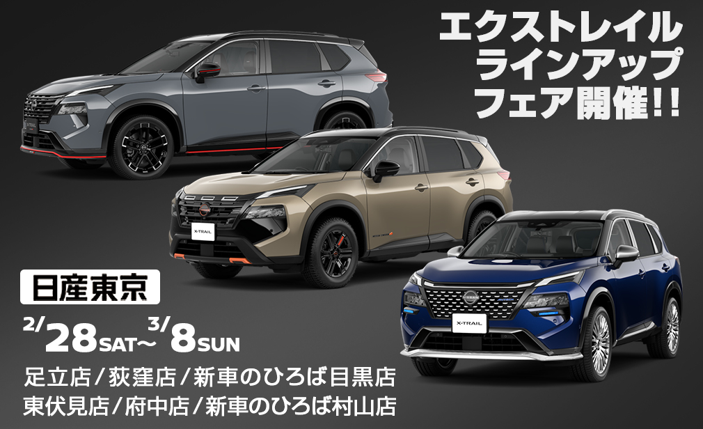 エクストレイル ラインアップフェア開催！