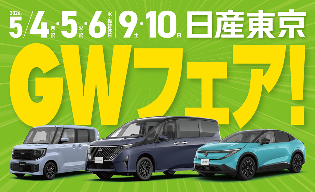 日産東京 GWフェア