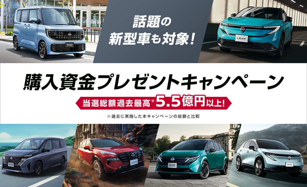 購入資金30万円とWチャンスで10万円が合計5,200名さまに当たる新車購入資金プレゼントキャンペーン