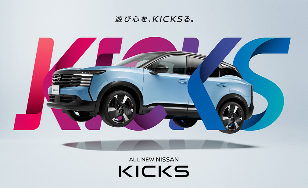 遊び心を、KICKる。新型キックス（KICKS）