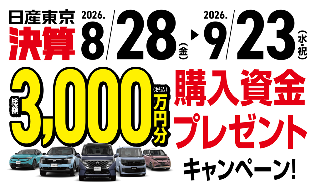 購入資金プレゼントキャンペーン