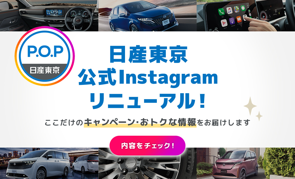 日産東京公式Instagramリニューアル！