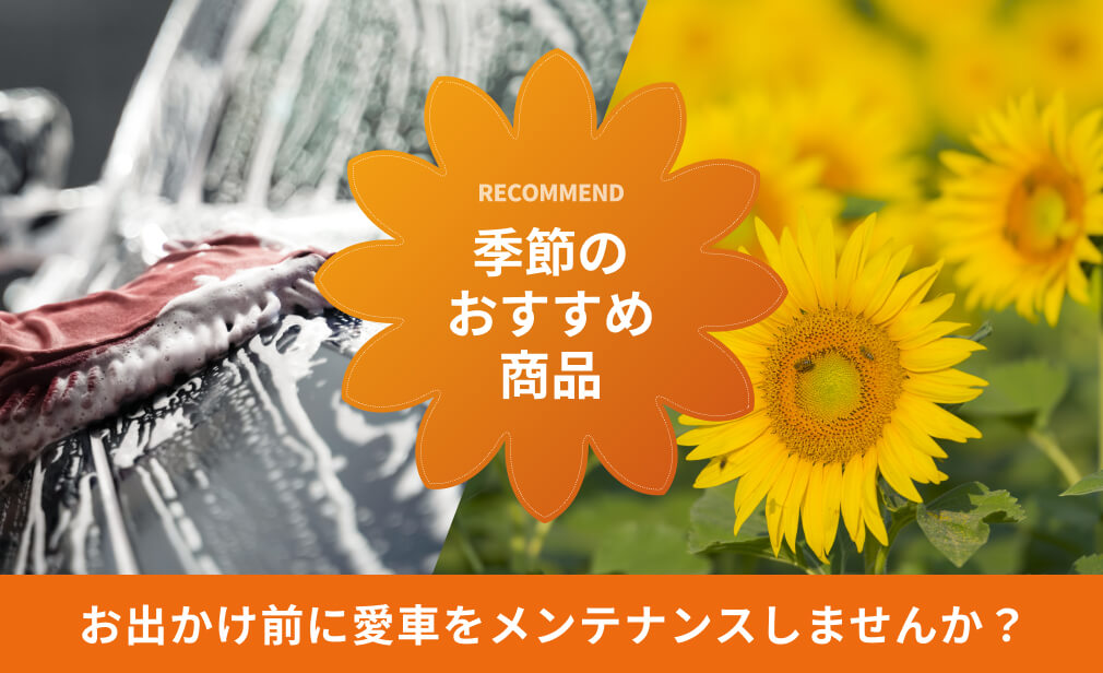 季節のおすすめ商品