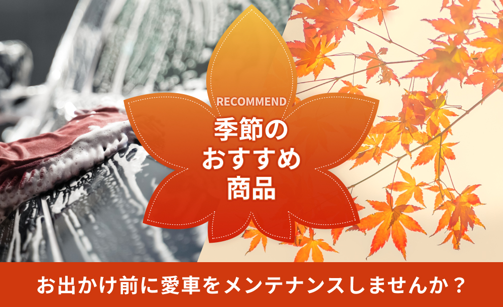 季節のおすすめ商品